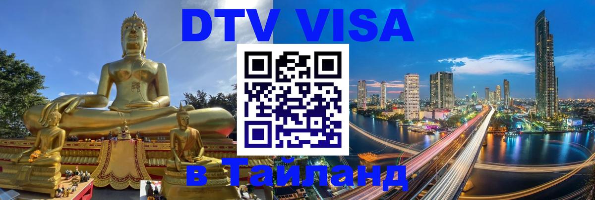 DTV Виза в Тайланд для россиян Вена 