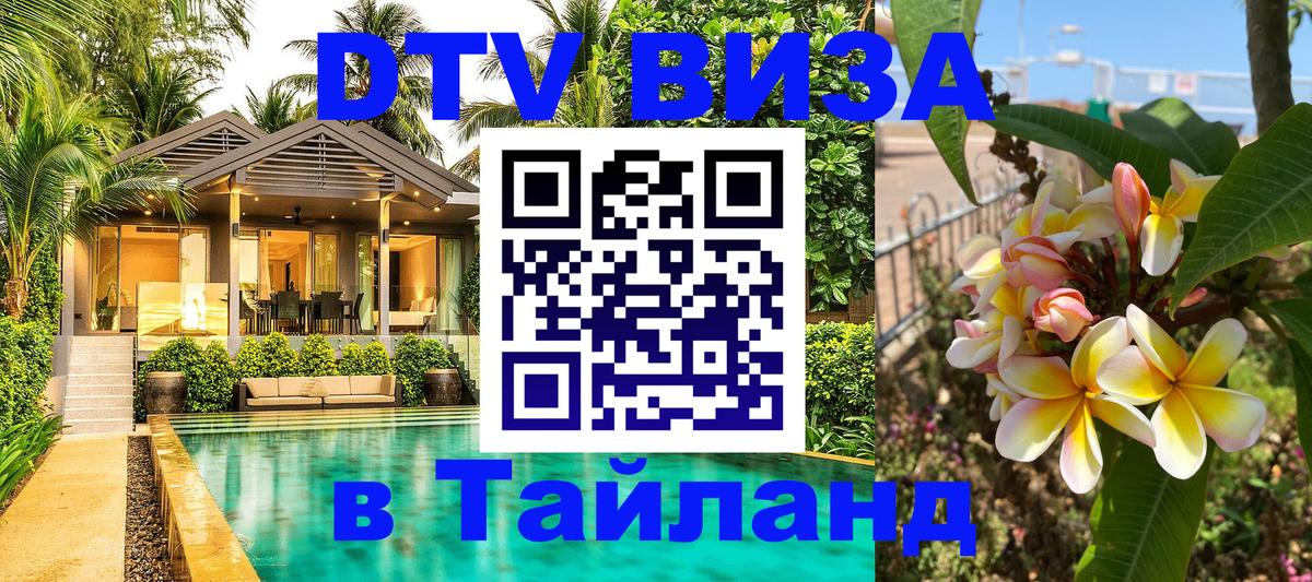 Долгосрочная виза DTV в Тайланд 